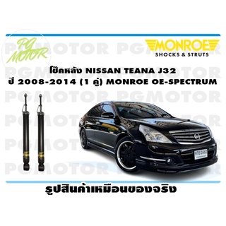 โช๊คหลัง NISSAN TEANA J32 ปี 2008-2014 (1 คู่) MONROE OE-SPECTRUM