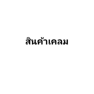 บริการหลังการขาย / สินค้าเคลม / เคลมสินค้าประกันจากผู้ขาย / สินค้าไม่ครบ / สินค้าชำรุดเสียหาย / เปลี่ยนสินค้าฟรี
