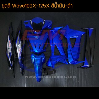 WaveX ชุดสี Wave100X-125X เวฟX สี น้ำเงิน325-ดำ (พร้อมติดสติกเกอร์)