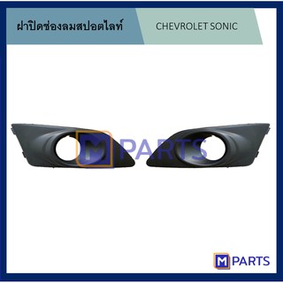 ฝาครอบไฟตัดหมอก / ฝาปิดไฟตัดหมอก / ฝาปิดไฟสปอตไลท์ โซนิค SONIC