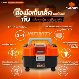 เครื่องดูดฝุ่นไร้สาย 3 in 1 ดูดเปียก-แห้ง เป่าลม PUMPKIN ( 50328 )