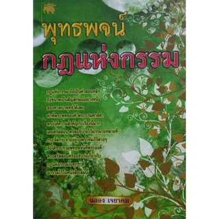 พุทธพจน์ กฏแห่งกรรม หนังสือหาซื้อยากแลัว