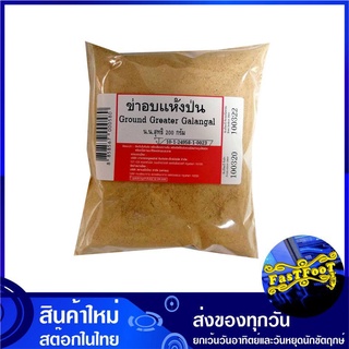 ข่าอบแห้งป่น 200 กรัม Ground Greater Greator Galangal Powder ข่าแห้ง ข่าป่น ข่าผง ข่าอบ ผงข่า