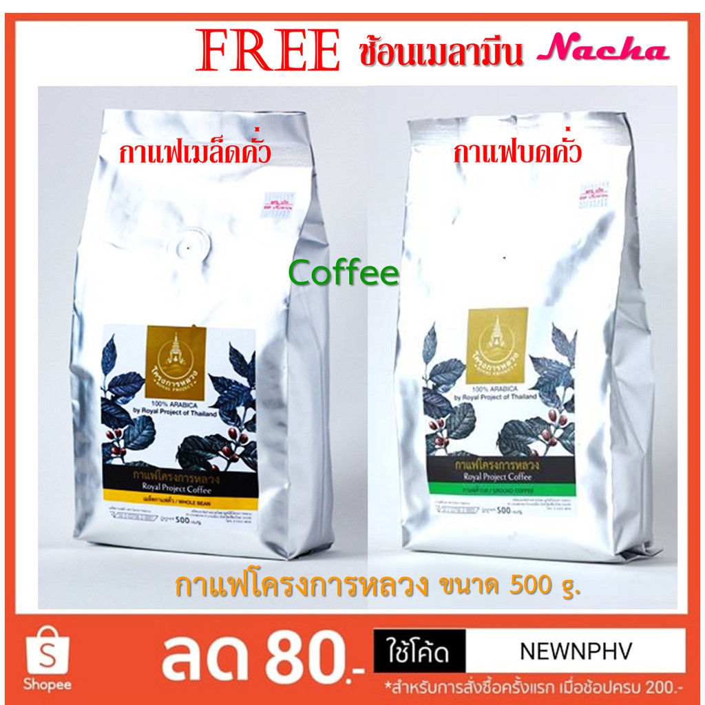 NEW กาแฟโครงการหลวง กลิ่นหอมจับใจ ได้รสชาติกาแฟ(กาแฟเมล็ดคั่ว/กาแฟบดคั่ว) Roasted Arabica Coffee Bean ขนาด500กรัม