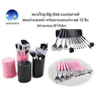 ขนาดใหญ่ Big Size แบบคุณภาพดี ชุดแปรงแต่งหน้า พร้อมกระบอกแปรง set 12 ชิ้น Big Size and Good quality make up brush set Co