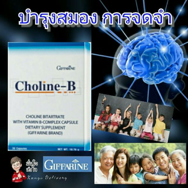 โคลีน-บี กิฟฟารีน Giffarnie Choline-B