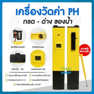 เครื่องวัดค่า PH กรด ด่างของน้ำ ( Digital PH Meter )