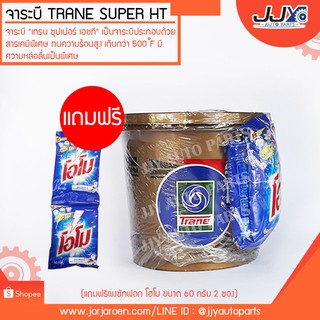 จาระบี Trane Super HT แถมฟรีผงซักฟอกโอโม 60 กรัม 2 ห่อ,จารบีเอนกประสงค์ ขนาดใหญ๋ ใช้คุ้ม!!