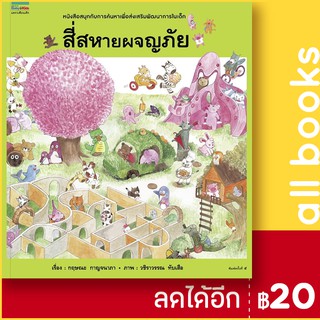 สี่สหายผจญภัย (ปกแข็ง) | Amarin Kids วชิราวรรณ ทับเสือ,กฤษณะ กาญจนาภา