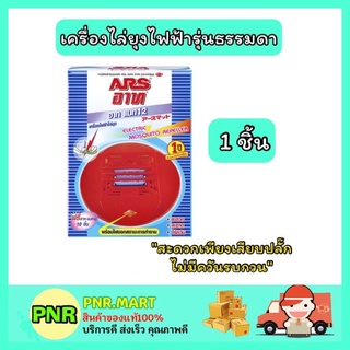 PNR.mart_[1กล่อง] ARS อาท เครื่องไล่ยุงไฟฟ้ารุ่นธรรมดา สแตนดาร์ด อาทแมท อาทไฟฟ้า กำจัดยุง ฆ่ายุง ที่เสียบไล่ยุง ในบ้าน