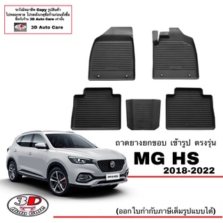 ผ้ายางปูพื้น ยกขอบ เข้ารูป ตรงรุ่น MG HS,HS ev (2018-2022) (ขนส่ง 1-3วันถึง) พรมยางยกขอบ  ถาดปูพื้นรถ