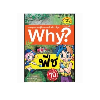 Nanmeebooks หนังสือ พืช (ปกใหม่) :ชุด Why? สารานุกรมวิทยาศาสตร์ ฉบับการ์ตูน