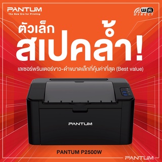 Pantum P2500W เครื่องพิมพ์เลเซอร์ลงทุนน้อยคุ้มนาน  เชื่อมต่อแบบไร้สาย