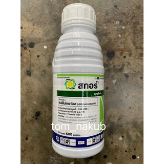 สกอร์ 500 ซีซี สารไดฟีโนโคนาโซล (difenoconazole) บ. ซินเจนทา