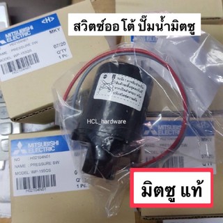 สวิตซ์ออโต้ Pressure swich  ออโต้สวิตช์ เพรสเชอร์สวิตซ์ สำหรับปั้มน้ำ ปั้มน้ำมิตซู แท้💯% อะไหล่ปั๊มน้ำ อะไหล่ปั๊มมิตซู