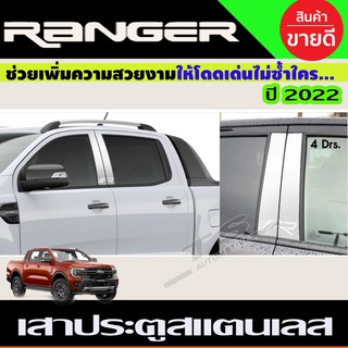 เสาประตูสแตนเลส Ford Ranger 4 ประตู ปี 2022 (T)