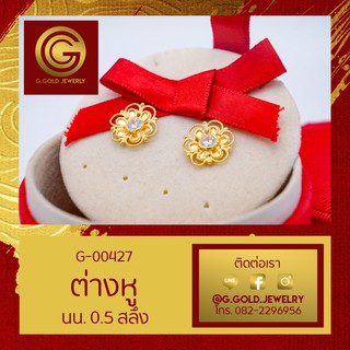 GGOLD ต่างหูทอง96.5%แท้ 0.5 สลึง ลาย00171 (ฟรี แป้นต่างหูพลาสติก) [G-00427]