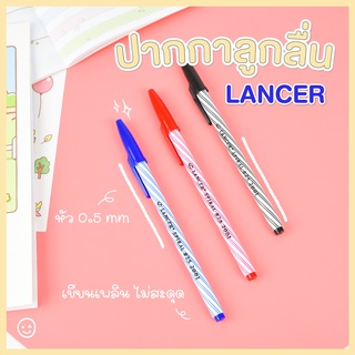 ปากกาแลนเซอร์ ปากกาลูกลื่น ขนาด 0.5 สีแดง สีดำ สีน้ำเงิน แบบ…
