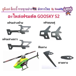 [อะไหล่] อะไหล่เฟรมคาร์บอน เฟรมตัดจากทางร้าน  ฮอไฟฟ้า GOOSKY S2