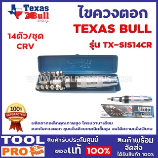 ไขควงตอก TEXAS BULL CRV 14ตัว/ชุด TX-SIS 14CR ผลิตจากเหล็กคุณภาพสูง โครมวานาเดียม ดอกไขควงตอก ชุบแข็งด้วยเทคนิคชั้นสูง