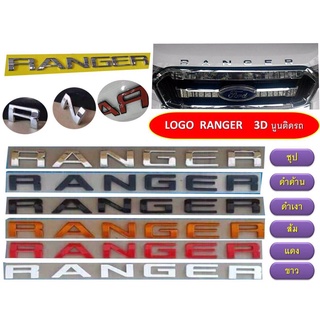 PR LOGO RANGER 3D ติดหน้ากระจัง ฝากระโปรง (ชุป)