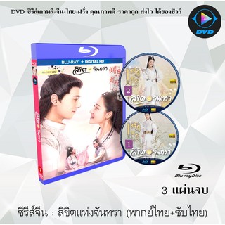 Bluray ซีรีส์จีน ลิขิตแห่งจันทรา (The love by hypnotic) : 3 แผ่นจบ (พากย์ไทย+ซับไทย) (FullHD 1080p)