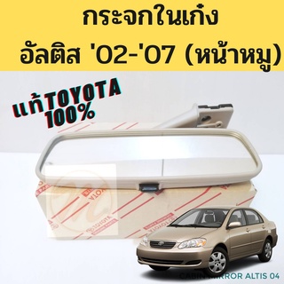 กระจกในเก๋ง/กระจกมองหลัง Toyota ALTIS 02-07 แท้ห้าง หน้าหมู / กระจก อัลติส 2001-2007 ครีม น้ำตาล Toyota