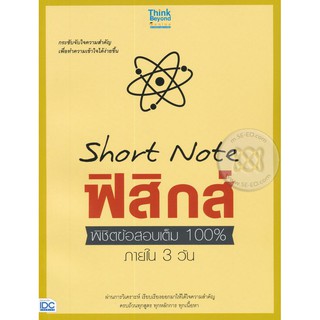 9786164490888:SHORT NOTE ฟิสิกส์