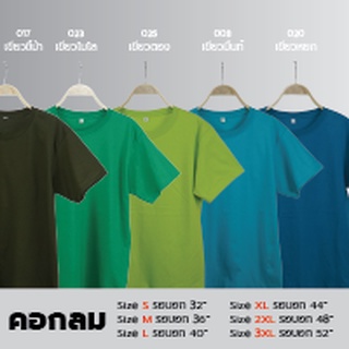 O-เสื้อยืดคอกลม Unisex สีพื้น โทนสีเขียว ผ้า Cotton100% ราคาส่ง มี 5 สี