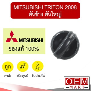 ลูกบิด แอร์ แท้ มิตซูบิชิ ไทรทัน 2008 ตัวข้าง ตัวใหญ่ วอลลุ่ม ปุ่มปรับ แอร์รถยนต์ Triton 029 611 (ชุด1ตัว)