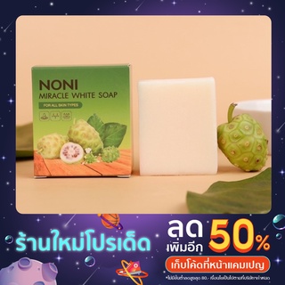 สบู่ลูกยอโนนิ (Noni)