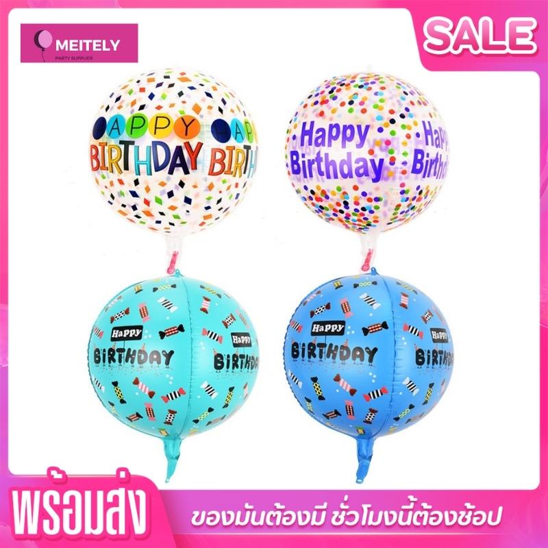 พร้อมส่ง ลูกโป่ง PVC ใส 4มิติ 4D สกรีนลาย HAPPY BIRTHDAY ขนาด 22 นิ้ว แขวนได้ตกแต่งปาร์ตี้วันเกิด /1ใบ