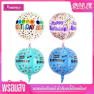 🔥พร้อมส่ง🔥 ลูกโป่ง PVC ใส 4มิติ 4D สกรีนลาย HAPPY BIRTHDAY ขนาด 22 นิ้ว แขวนได้ตกแต่งปาร์ตี้วันเกิด /1ใบ