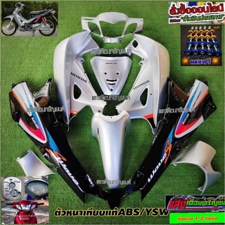 ชุดสี Wave 125 R กุญแจใหญ่ สี บรอนซ์ท้ายดำ ชุดสีมี 12 ชิ้น