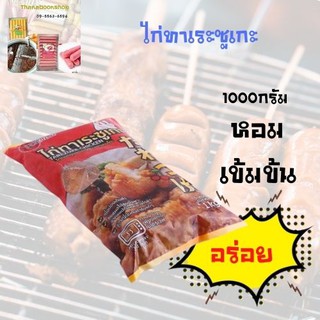 เทนโดะ ไก่ทาเระซูเกะ 1000 ก.
