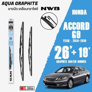 ใบปัดน้ำฝน ACCORD G9 ปี 2014-2019 ขนาด 26+19 นิ้ว ใบปัดน้ำฝน NWB AQUA GRAPHITE สำหรับ HONDA