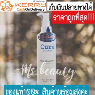 🔥กดติดตามลด200฿/ของแท้💯/อ่อนโยน Cure Natural Aqua Gel 250g.