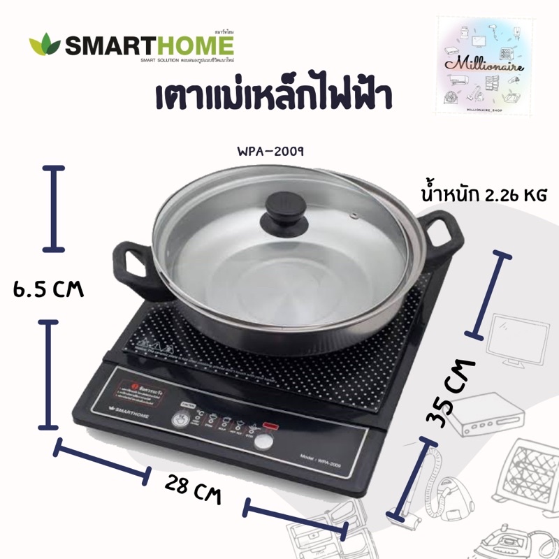 Smarthome เตาแม่เหล็กไฟฟ้าพร้อมหม้อสแตนเลส รุ่น WPA-2009 /// เตาแม่เหล็กไฟฟ้า