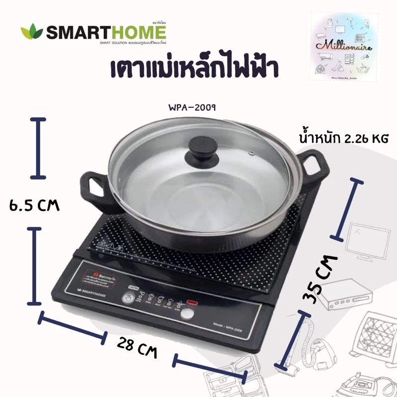 Smarthome เตาแม่เหล็กไฟฟ้าพร้อมหม้อสแตนเลส รุ่น WPA-2009 /// เตาแม่เหล็กไฟฟ้า
