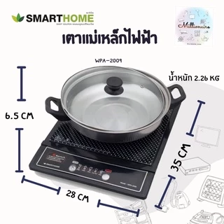 Smarthome เตาแม่เหล็กไฟฟ้าพร้อมหม้อสแตนเลส รุ่น WPA-2009 /// เตาแม่เหล็กไฟฟ้า