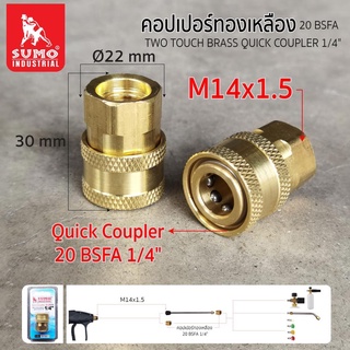 คอปเปอร์ทองเหลือง 20 BSFA 1/4" SUMO