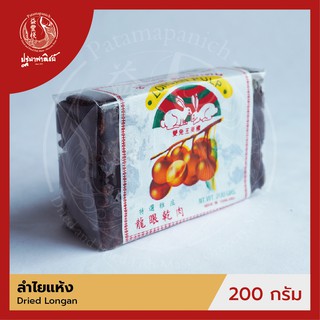 ลำไยแห้ง แบบอัดก้อน ตรากระต่ายคู่ 200/1,000 กรัม (Dried Longan Pulp)  ลำไยแท้ คัดพิเศษ สำหรับประกอบอาหาร-เครื่องดื่ม