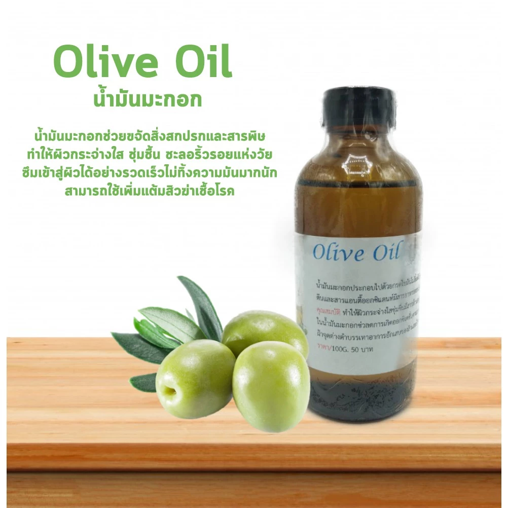 น้ำมันมะกอก Olive oil เพื่อรักษาความชุ่มชื้นให้แก่ผิว (Cosmetic grade) นวดหน้า กัวซา บำรุงผิว บำรุงผม (ไม่สามารถทานได้)
