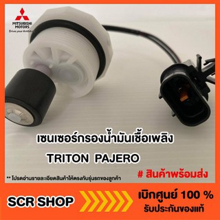 เซนเซอร์กรองน้ำมันเชื้อเพลิง ไทรทัน ปาเจโร่ TRITON  PAJERO Mitsubishi  มิตซู แท้ เบิกศูนย์ รหัส 1770A354