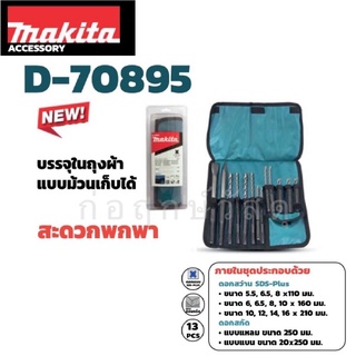 MAKITA ชุดดอกสว่านและดอกสกัด D-70895 SDS-PLUS