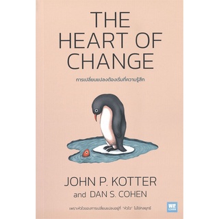 นายอินทร์ หนังสือ THE HEART OF CHANGE การเปลี่ยนแปลงต้องเริ่มที่ความรู้สึก