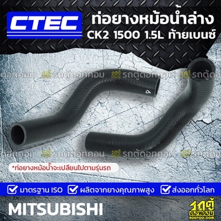 CTEC ท่อยางหม้อน้ำล่าง MITSUBISHI CK2 1500 1.5L ท้ายเบนซ์ ซีเค2 *รูใน 34