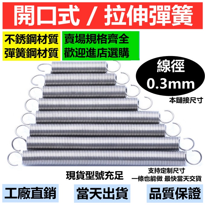 [JTZB] Sus304 สปริงแรงดึงลวดเหล็ก สปริงแรงดึง d0.3mmOD3mm เปิด/ปิด