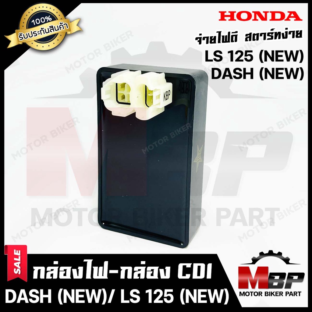 กล่องไฟ กล่องCDI สำหรับ HONDA DASH (NEW)/ LS125 (NEW) - ฮอนด้า แดช (ใหม่) / แอลเอส125 (ใหม่) -2ปลั๊ก-*รับประกันสินค้า*