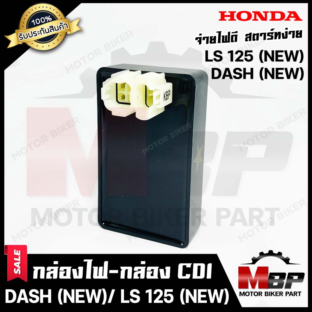 กล่องไฟ กล่องCDI สำหรับ HONDA DASH (NEW)/ LS125 (NEW) - ฮอนด้า แดช (ใหม่) / แอลเอส125 (ใหม่) -2ปลั๊ก-*รับประกันสินค้า*